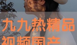 国产精品九九热,引领潮流的影视盛宴