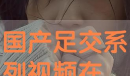 国产系列视频,展现时代风采，讲述中国故事