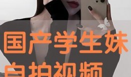 自拍在线国产,自拍在线，展现中国科技魅力